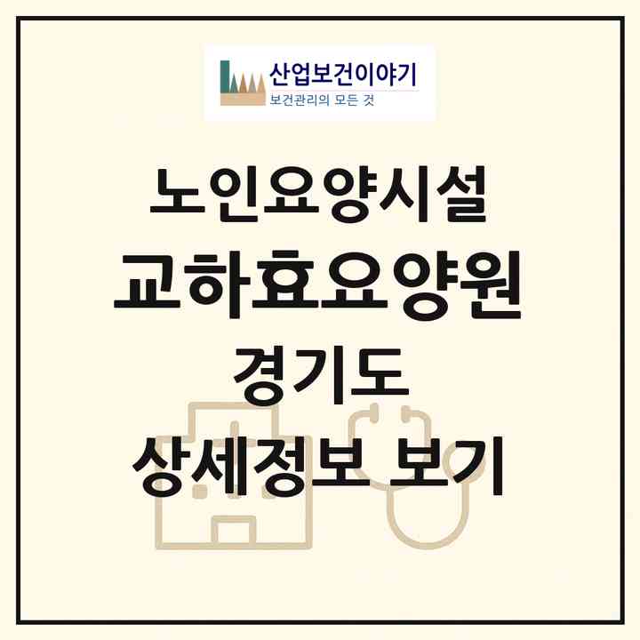 2026 교하효요양원(파주시 동패동)|요양원|주소·인력·정원·평가 정보