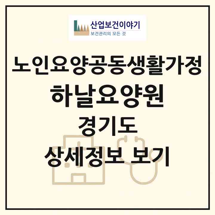 2026 하날요양원(파주시 조리읍)|공동생활가정|주소·인력·정원·평가 정보