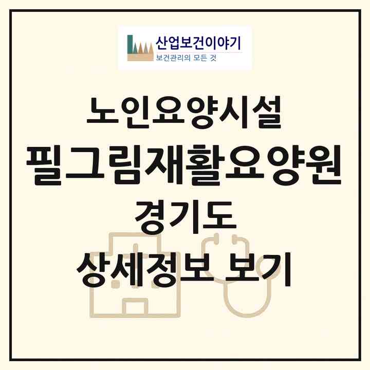 2026 필그림재활요양원(파주시 광탄면)|요양원|주소·인력·정원·평가 정보