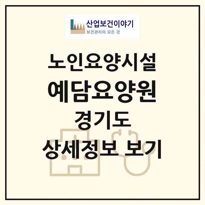 2026 예담요양원(파주시 탄현면)|요양원|주소·인력·정원·평가 정보