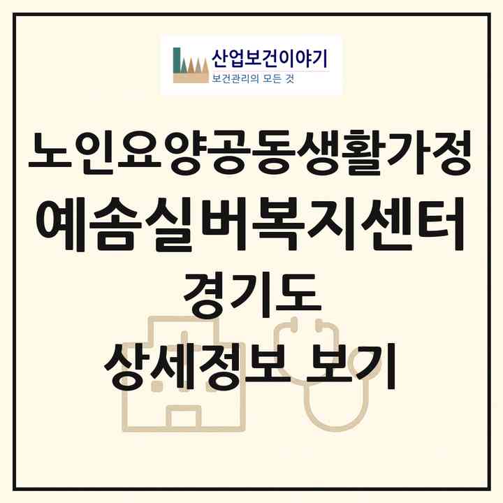 2026 예솜실버복지센터(파주시 광탄면)|공동생활가정|주소·인력·정원·평가 정보