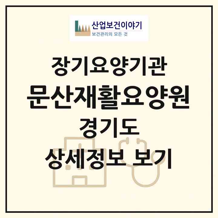 2026 문산재활요양원(파주시 문산읍)|요양원,요양원|주소·인력·정원·평가 정보