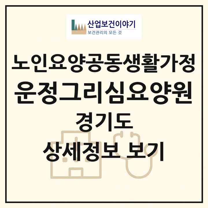 2026 운정그리심요양원(파주시 와동동)|공동생활가정|주소·인력·정원·평가 정보