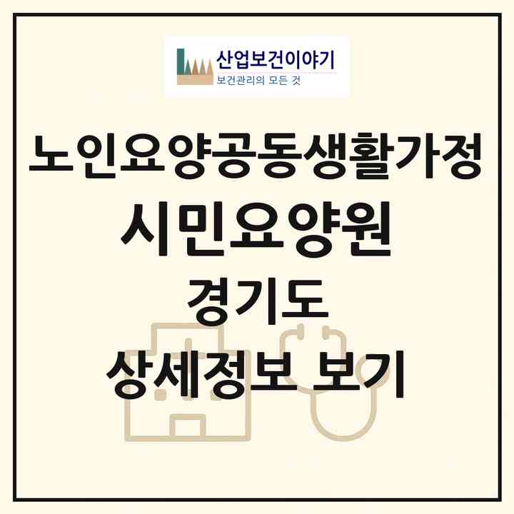 2026 시민요양원(파주시 아동동)|공동생활가정|주소·인력·정원·평가 정보
