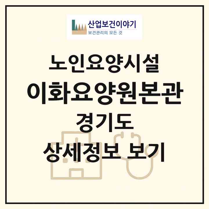 2026 이화요양원(본관)(파주시 파주읍)|요양원|주소·인력·정원·평가 정보