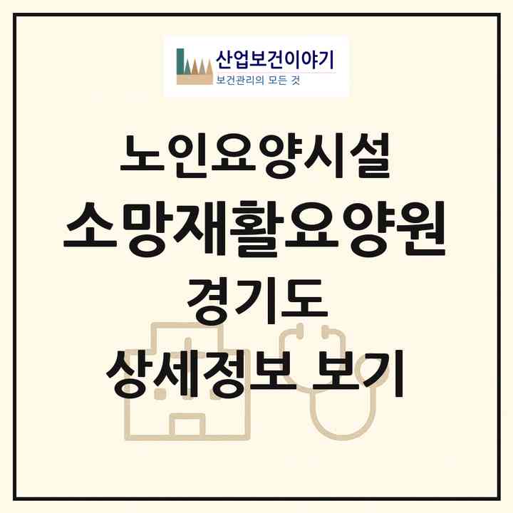2026 소망재활요양원(파주시 금촌동)|요양원|주소·인력·정원·평가 정보