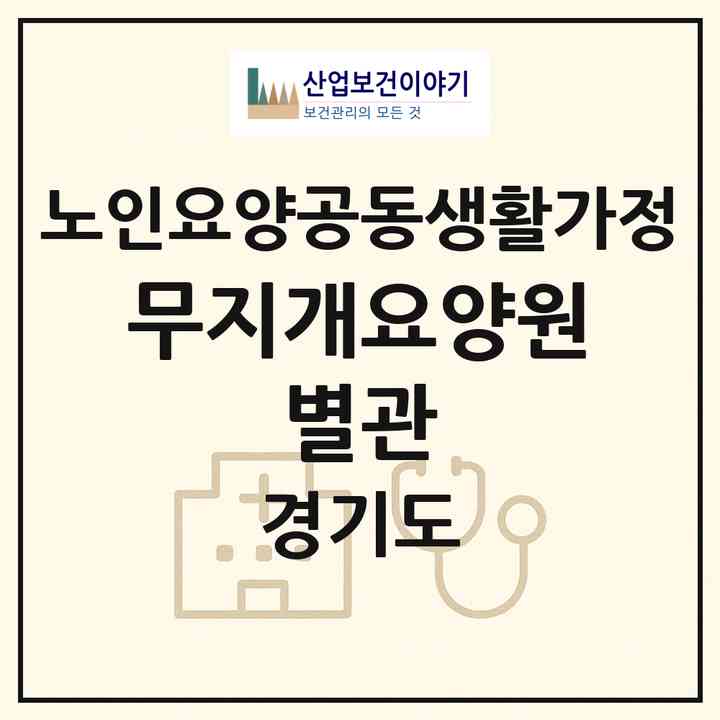 2026 무지개요양원 별관(파주시 금릉동)|공동생활가정|주소·인력·정원·평가 정보
