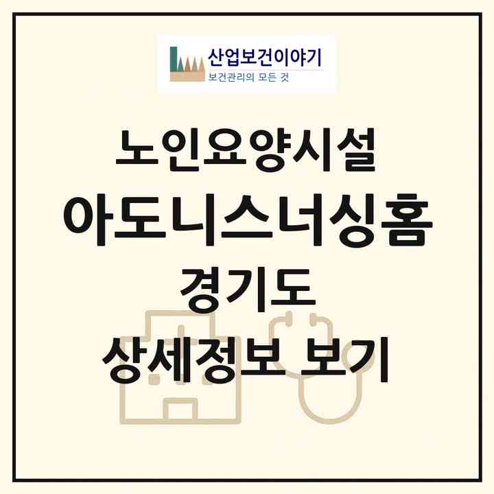 2026 아도니스너싱홈(파주시 금촌동)|요양원|주소·인력·정원·평가 정보