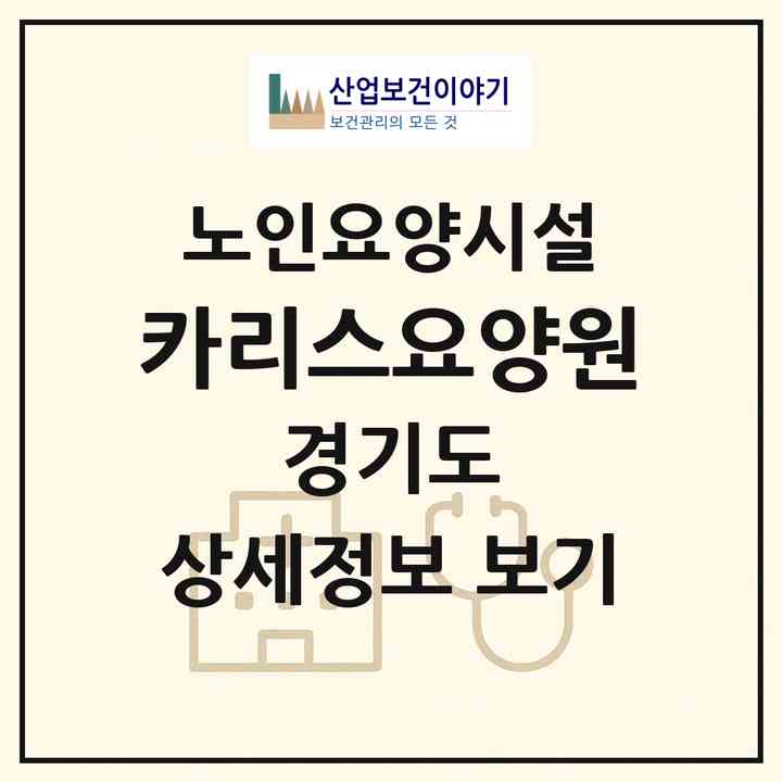 2026 카리스요양원(파주시 상지석동)|요양원|주소·인력·정원·평가 정보