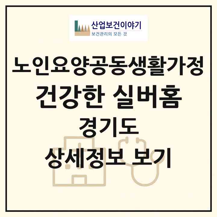 2026 건강한 실버홈(파주시 문산읍)|공동생활가정|주소·인력·정원·평가 정보