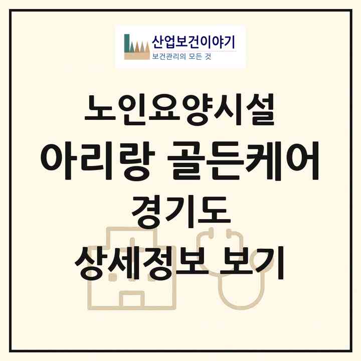 2026 아리랑 골든케어(파주시 탄현면)|요양원|주소·인력·정원·평가 정보