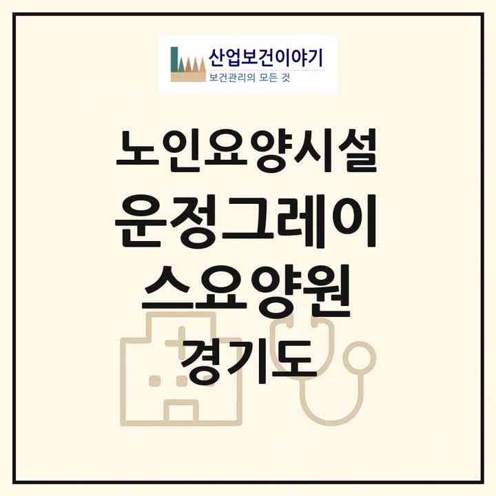 2026 운정그레이스요양원(파주시 야당동)|요양원|주소·인력·정원·평가 정보