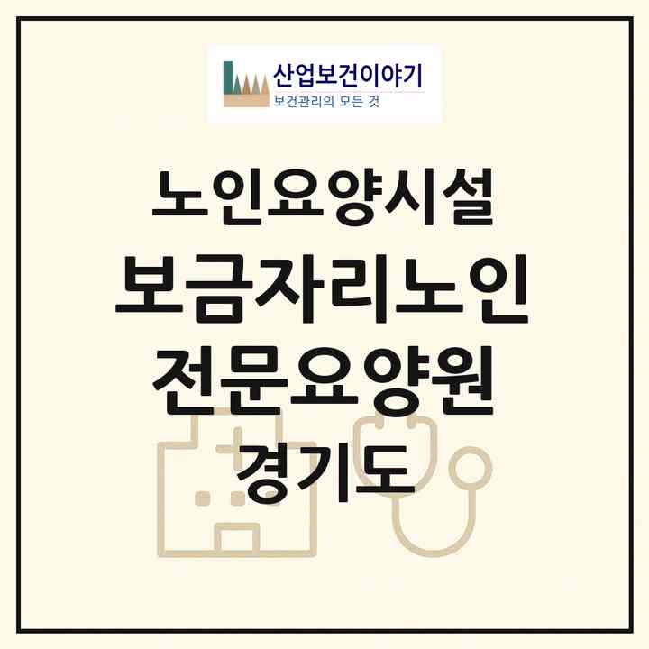2026 보금자리노인전문요양원(파주시 금촌동)|요양원|주소·인력·정원·평가 정보