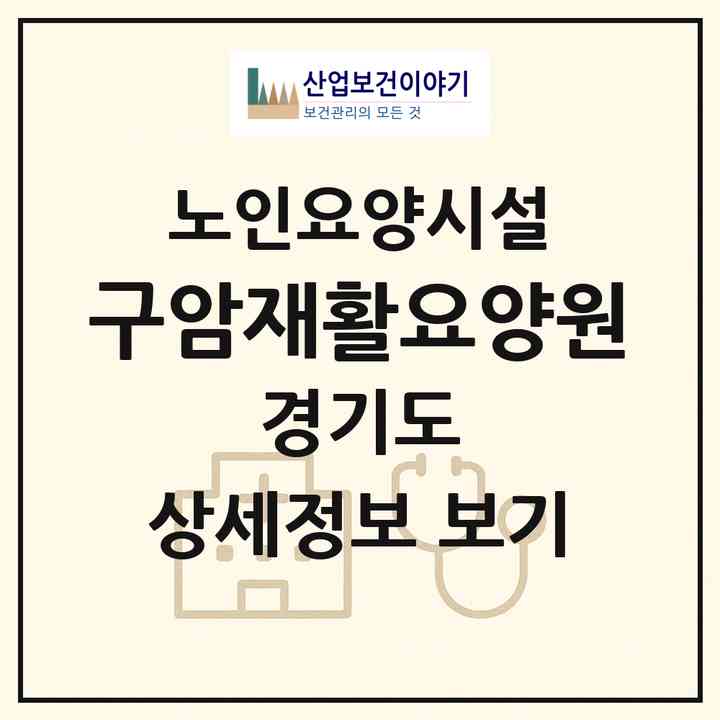2026 구암재활요양원(파주시 문산읍)|요양원|주소·인력·정원·평가 정보