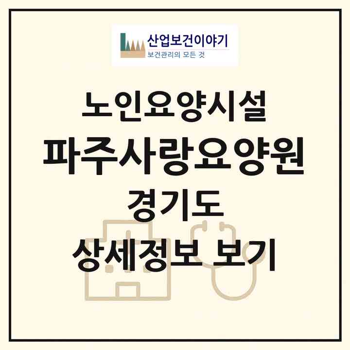2026 파주사랑요양원(파주시 금촌동)|요양원|주소·인력·정원·평가 정보