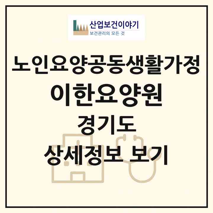 2026 이한요양원(파주시 광탄면)|공동생활가정|주소·인력·정원·평가 정보