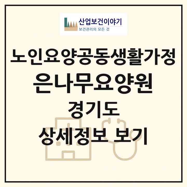 2026 은나무요양원(파주시 금촌동)|공동생활가정|주소·인력·정원·평가 정보