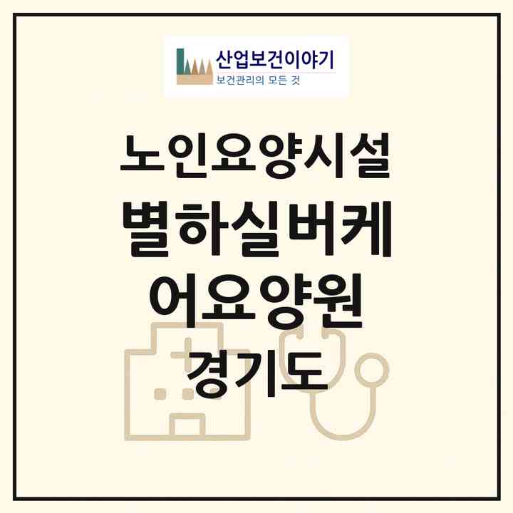 2026 별하실버케어요양원(파주시 파주읍)|요양원|주소·인력·정원·평가 정보