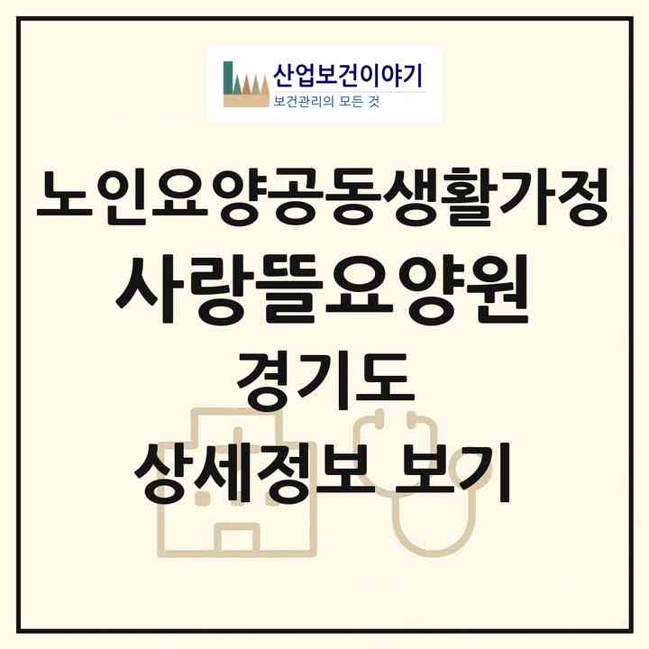 2026 사랑뜰요양원(파주시 조리읍)|공동생활가정|주소·인력·정원·평가 정보