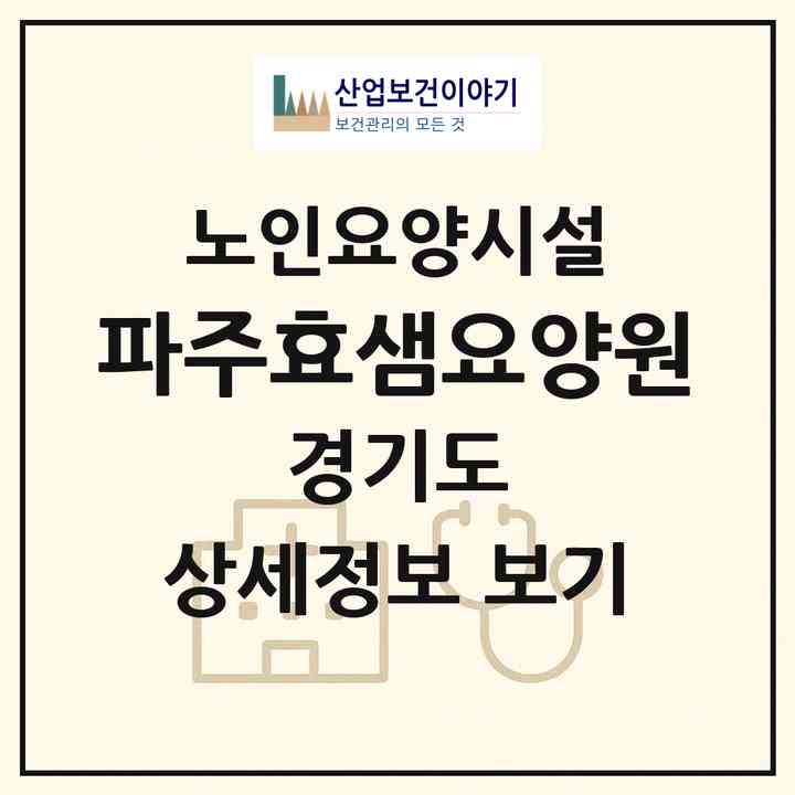 2026 파주효샘요양원(파주시 파주읍)|요양원|주소·인력·정원·평가 정보