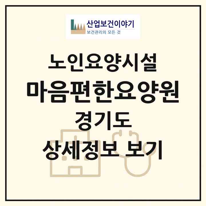 2026 마음편한요양원(파주시 조리읍)|요양원|주소·인력·정원·평가 정보