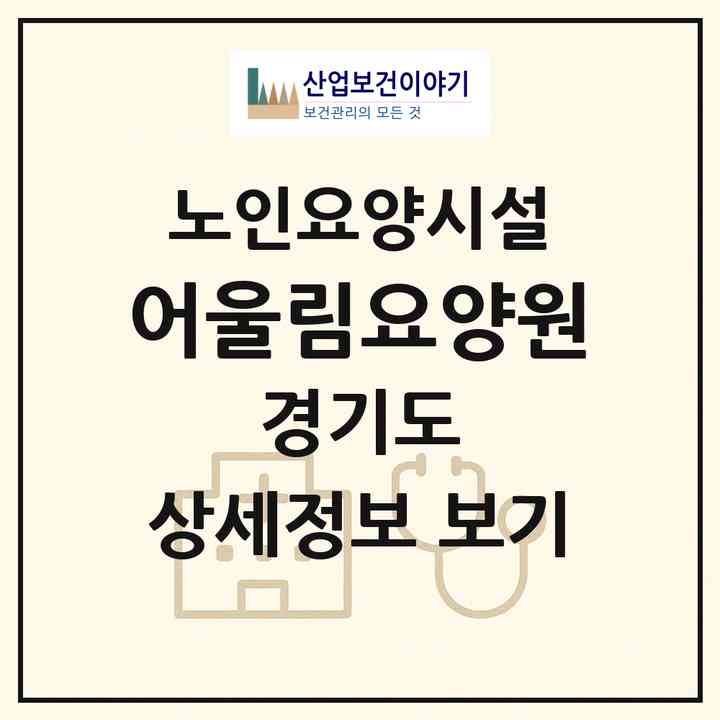 2026 어울림요양원(파주시 조리읍)|요양원|주소·인력·정원·평가 정보