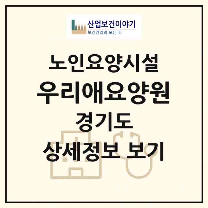 2026 우리애요양원(파주시 법원읍)|요양원|주소·인력·정원·평가 정보