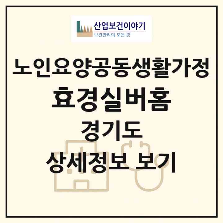 2026 효경실버홈(파주시 조리읍)|공동생활가정|주소·인력·정원·평가 정보