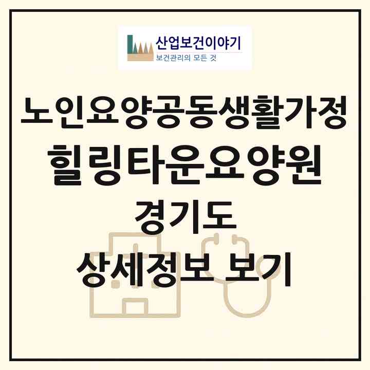 2026 힐링타운요양원(파주시 와동동)|공동생활가정|주소·인력·정원·평가 정보