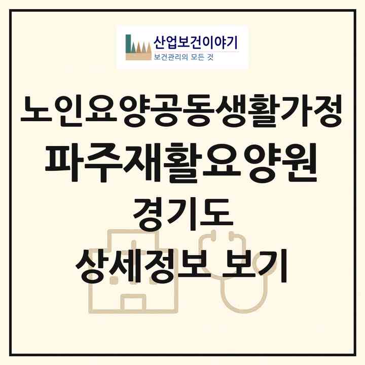 2026 파주재활요양원(파주시 문발동)|공동생활가정|주소·인력·정원·평가 정보
