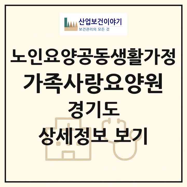 2026 가족사랑요양원(파주시 문발동)|공동생활가정|주소·인력·정원·평가 정보