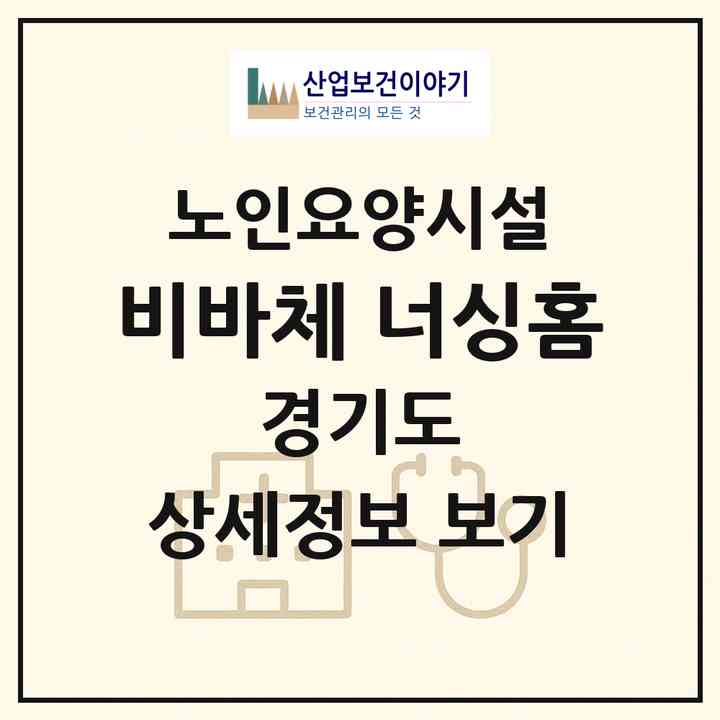 2026 비바체 너싱홈(파주시 조리읍)|요양원|주소·인력·정원·평가 정보