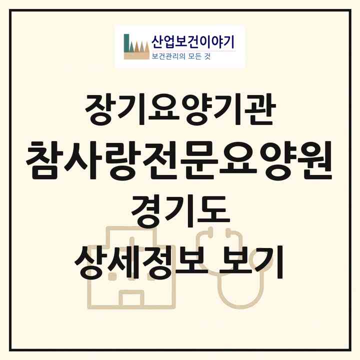 2026 참사랑전문요양원(이천시 신둔면)|요양원,치매전담실|주소·인력·정원·평가 정보