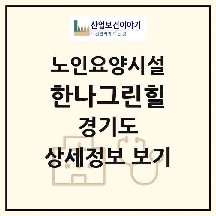 2026 한나그린힐(이천시 대월면)|요양원|주소·인력·정원·평가 정보