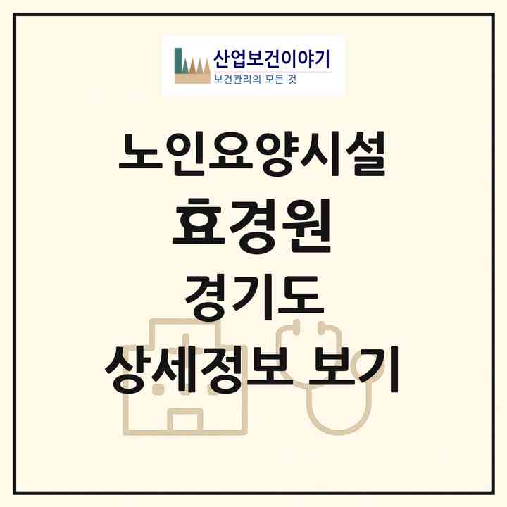 2026 효경원(이천시 마장면)|요양원|주소·인력·정원·평가 정보