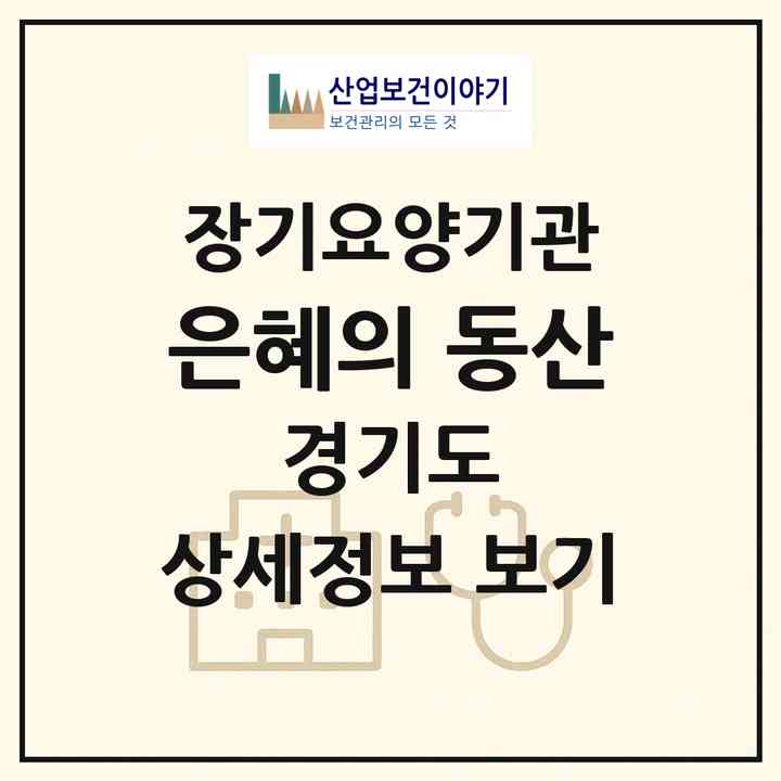 2026 은혜의 동산(이천시 신둔면)|요양원,요양원|주소·인력·정원·평가 정보