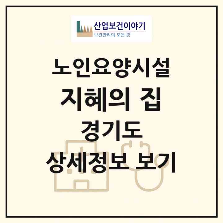 2026 지혜의 집(이천시 백사면)|요양원|주소·인력·정원·평가 정보