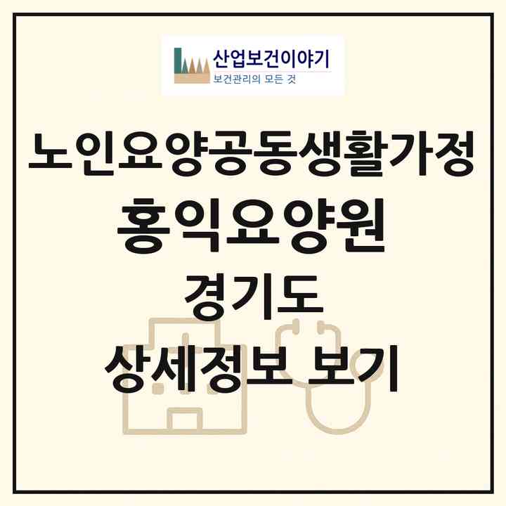 2026 홍익요양원(이천시 설성면)|공동생활가정|주소·인력·정원·평가 정보