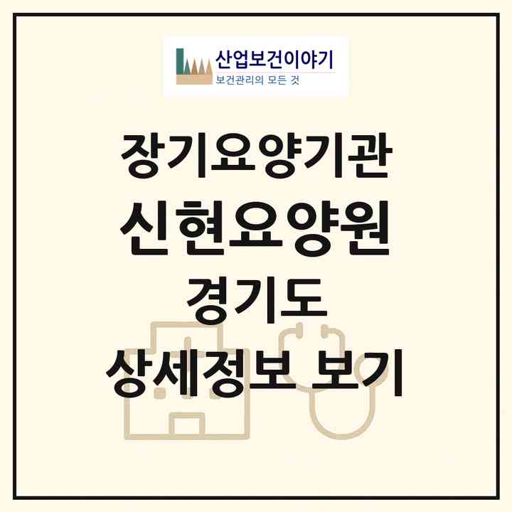 2026 신현요양원(이천시 장록동)|공동생활가정,요양원|주소·인력·정원·평가 정보