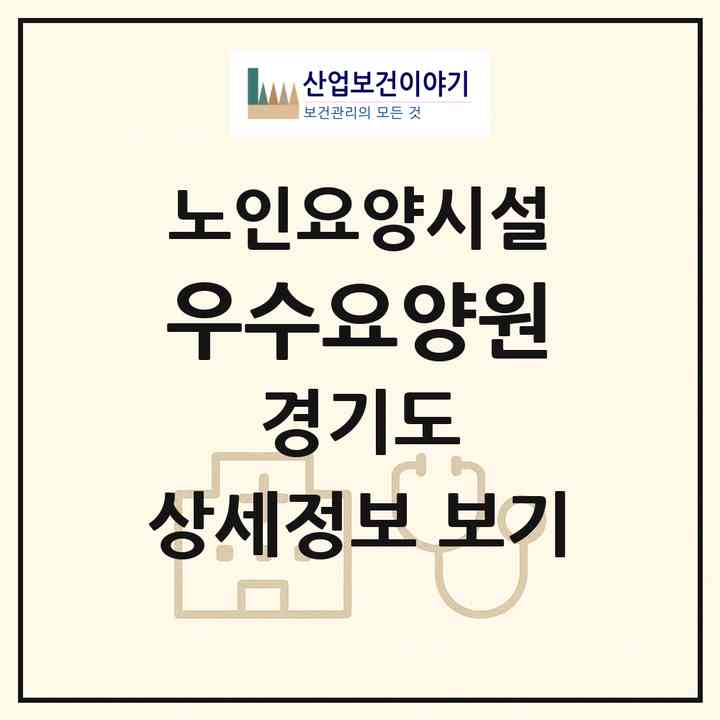 2026 우수요양원(이천시 모가면)|요양원|주소·인력·정원·평가 정보