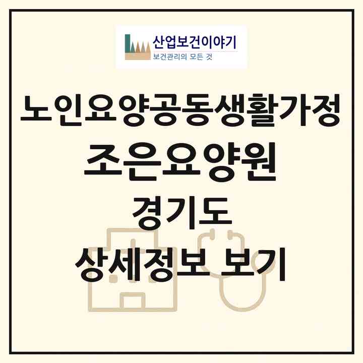 2026 조은요양원(이천시 마장면)|공동생활가정|주소·인력·정원·평가 정보