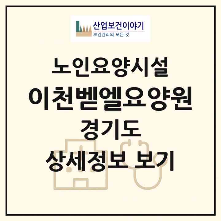 2026 이천벧엘요양원(이천시 율면)|요양원|주소·인력·정원·평가 정보
