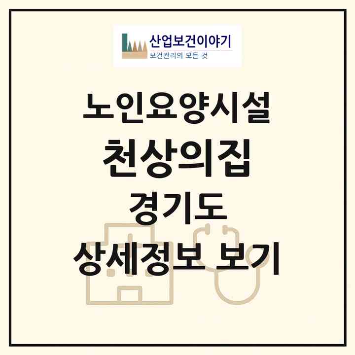 2026 천상의집(이천시 설성면)|요양원|주소·인력·정원·평가 정보
