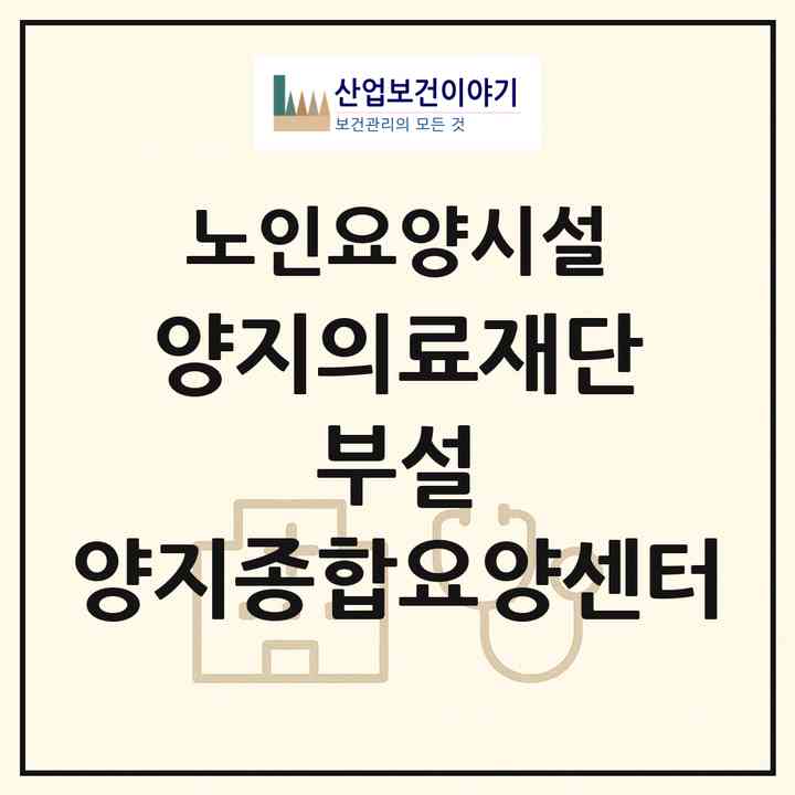 2026 양지의료재단 부설 양지종합요양센터(이천시 호법면)|요양원|주소·인력·정원·평가 정보