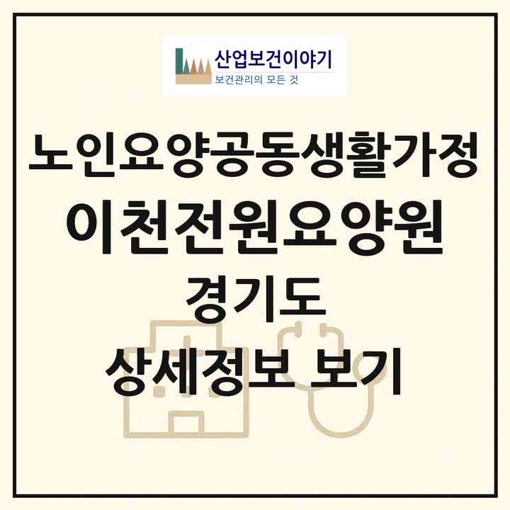 2026 이천전원요양원(이천시 백사면)|공동생활가정|주소·인력·정원·평가 정보
