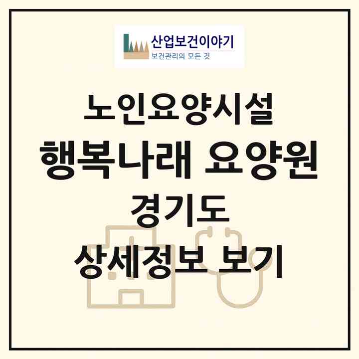 2026 행복나래 요양원(이천시 사음동)|요양원|주소·인력·정원·평가 정보
