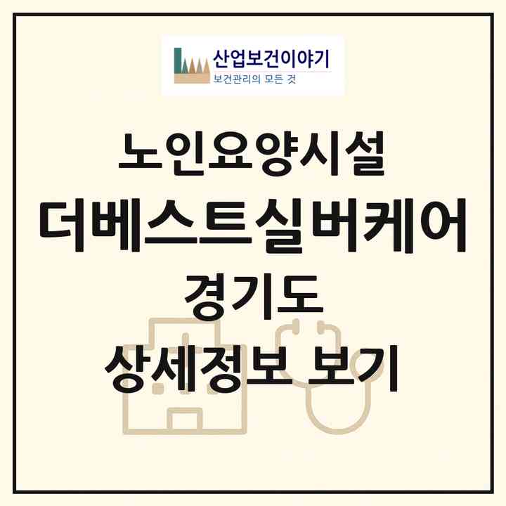 2026 더베스트실버케어(이천시 마장면)|요양원|주소·인력·정원·평가 정보