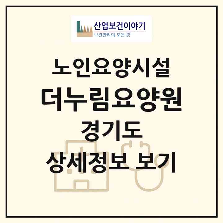 2026 더누림요양원(이천시 부발읍)|요양원|주소·인력·정원·평가 정보
