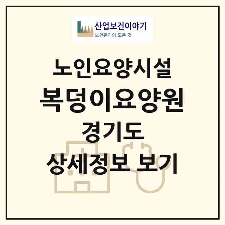 2026 복덩이요양원(이천시 부발읍)|요양원|주소·인력·정원·평가 정보