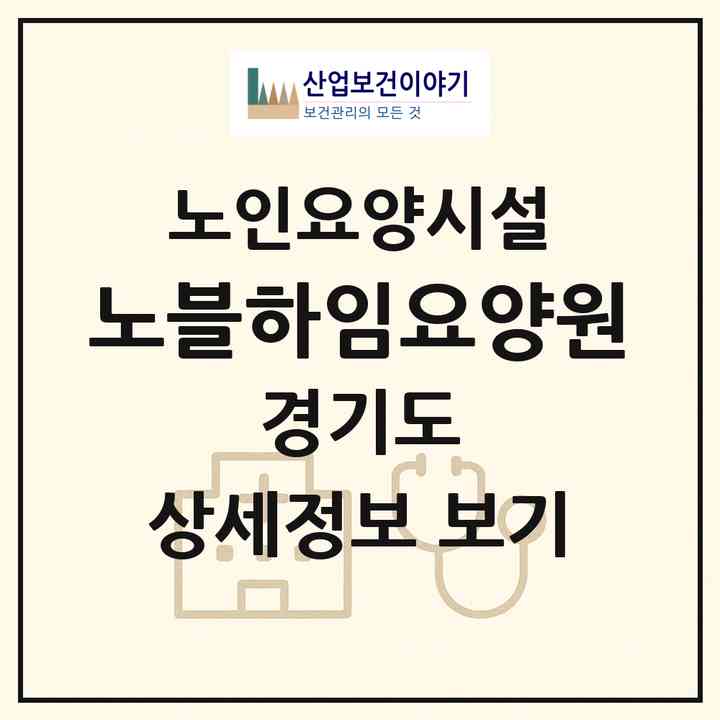 2026 노블하임요양원(이천시 사음동)|요양원|주소·인력·정원·평가 정보
